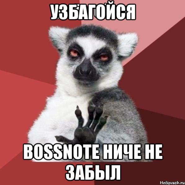 узбагойся bossnote ниче не забыл, Мем Узбагойзя