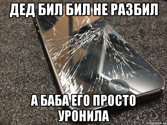 дед бил бил не разбил а баба его просто уронила, Мем узбагойся