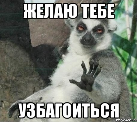 желаю тебе узбагоиться
