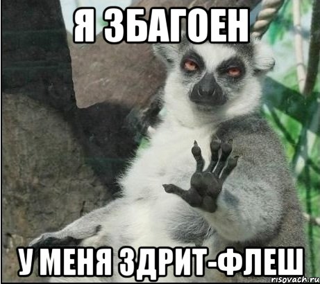 я збагоен у меня здрит-флеш