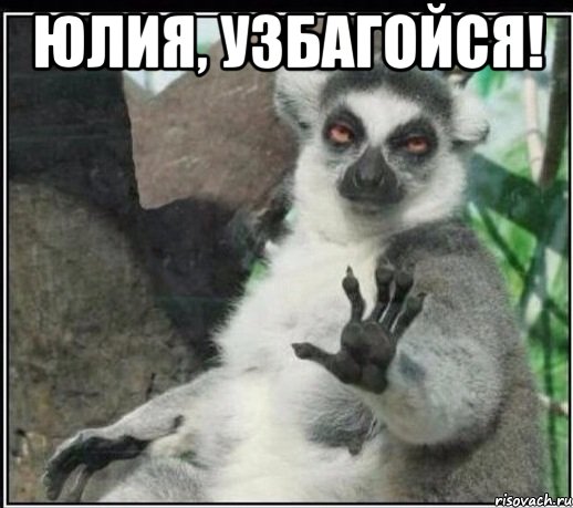 юлия, узбагойся! , Мем Все будет збагойно