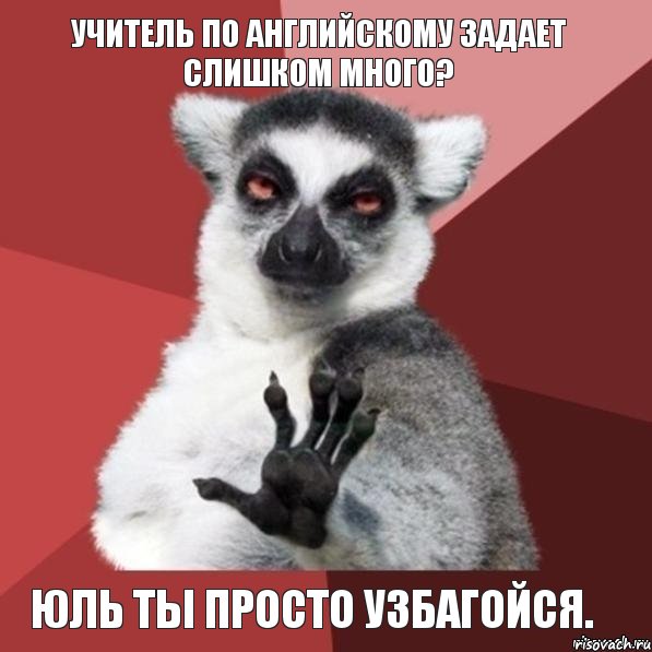 Учитель по Английскому задает слишком много? Юль ты просто УЗБАГОЙСЯ., Мем Узбагойзя