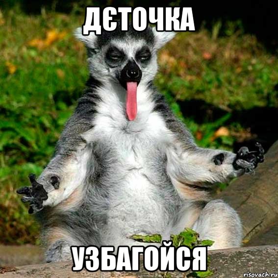дєточка узбагойся