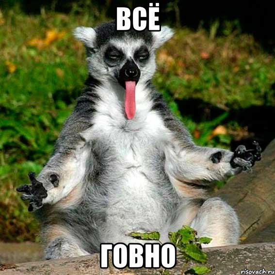 всё говно