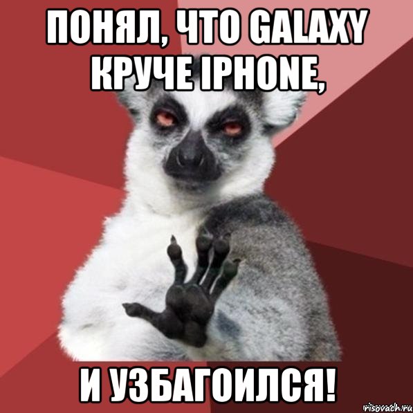 понял, что galaxy круче iphone, и узбагоился!, Мем Узбагойзя