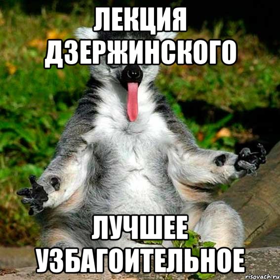 лекция дзержинского лучшее узбагоительное