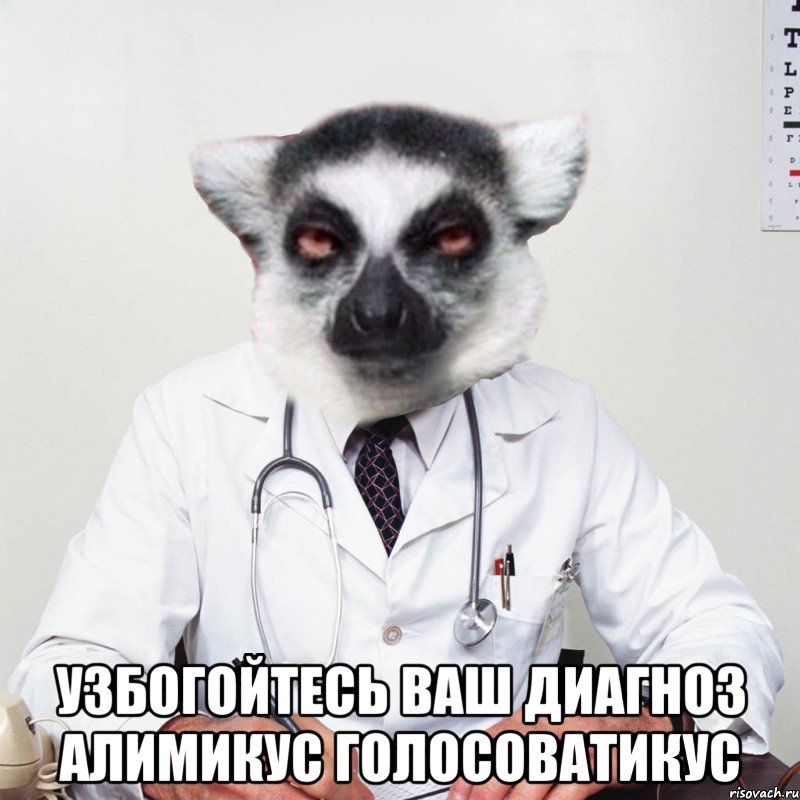  узбогойтесь ваш диагноз алимикус голосоватикус