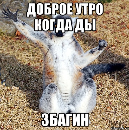 доброе утро когда ды збагин