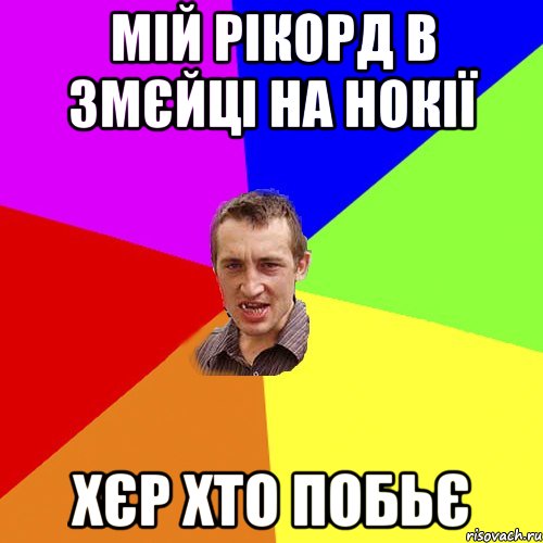 мій рікорд в змєйці на нокії хєр хто побьє, Мем Чоткий паца