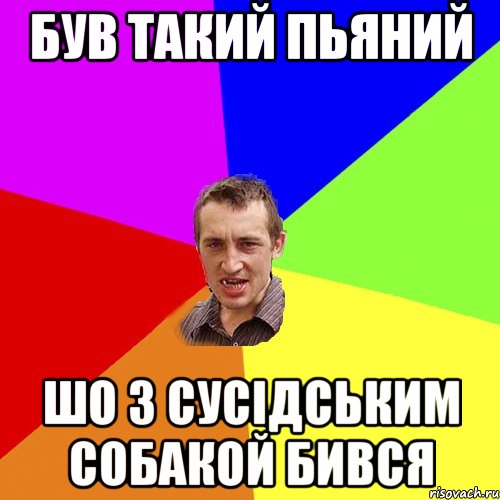 був такий пьяний шо з сусідським собакой бився, Мем Чоткий паца