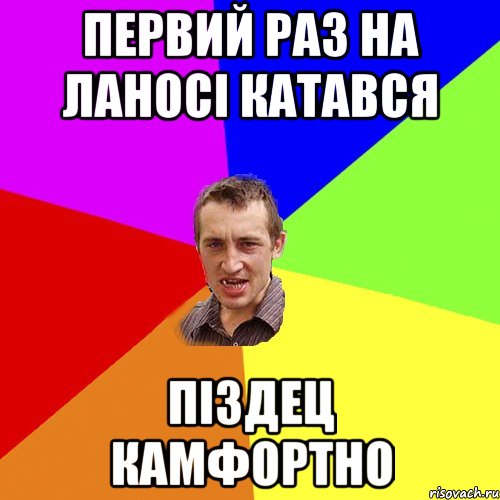 первий раз на ланосі катався піздец камфортно, Мем Чоткий паца