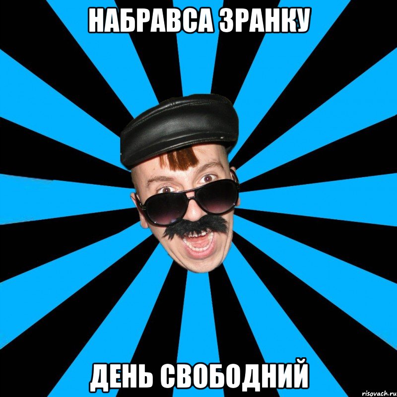 набравса зранку день свободний