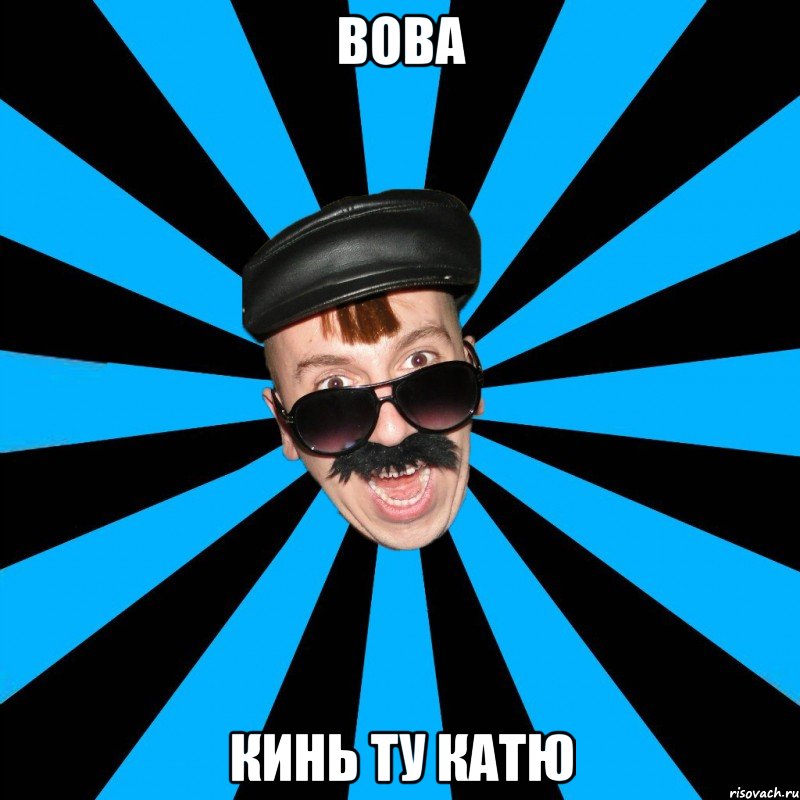 вова кинь ту катю