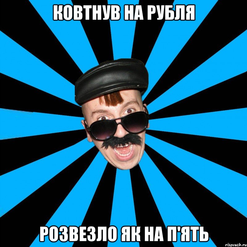 ковтнув на рубля розвезло як на п'ять