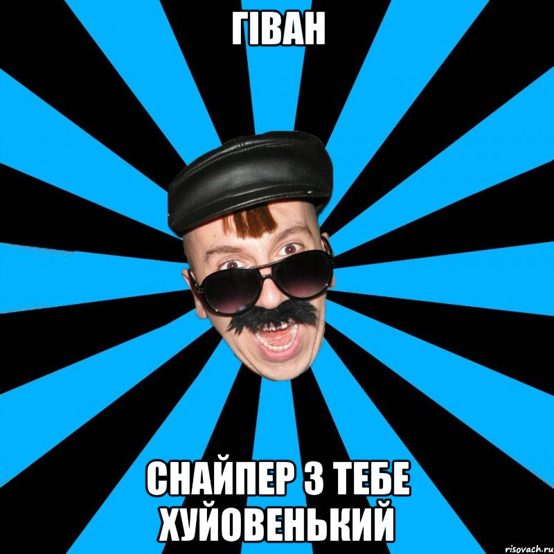 гіван снайпер з тебе хуйовенький