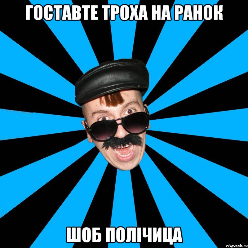 гоставте троха на ранок шоб полічица