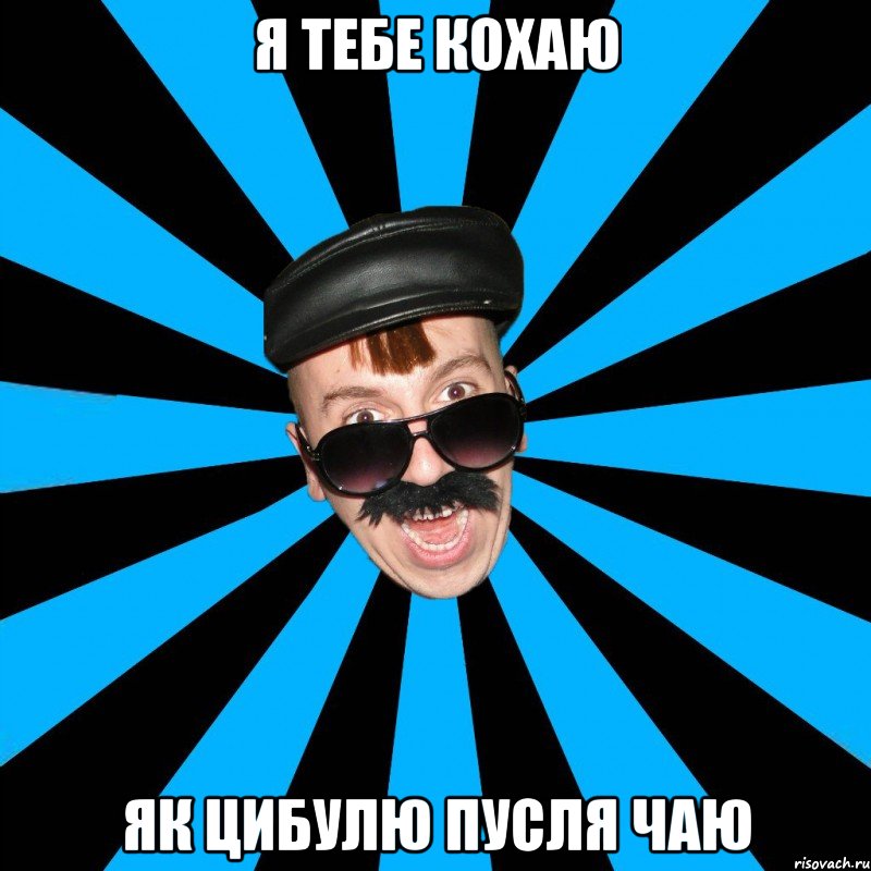 я тебе кохаю як цибулю пусля чаю