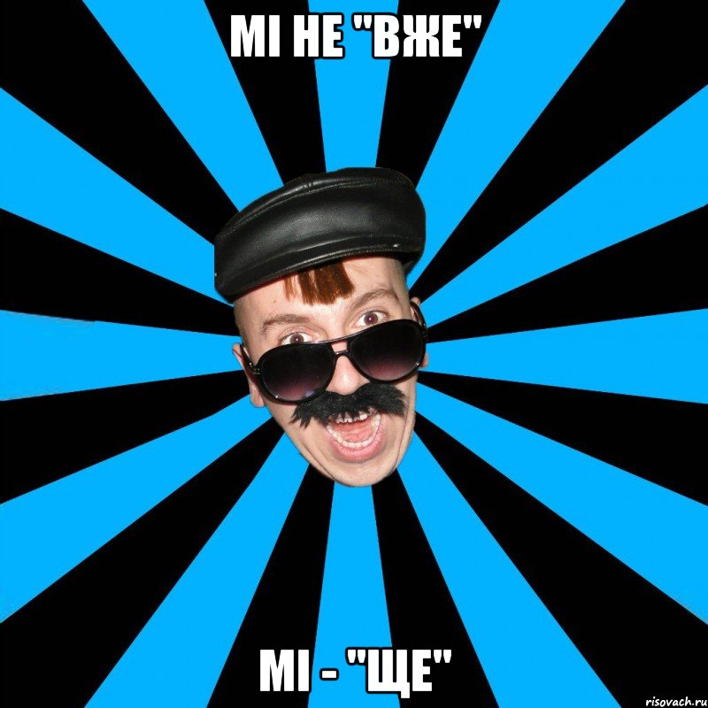 мі не "вже" мі - "ще"
