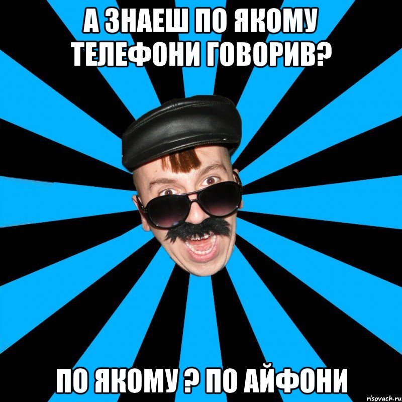 а знаеш по якому телефони говорив? по якому ? по айфони