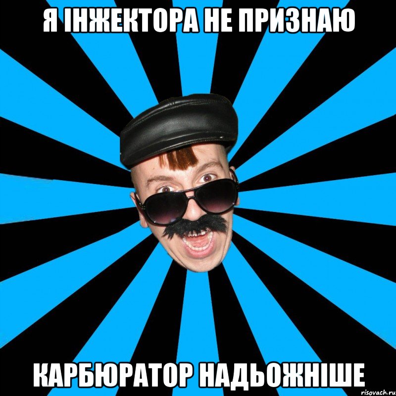 я інжектора не признаю карбюратор надьожніше