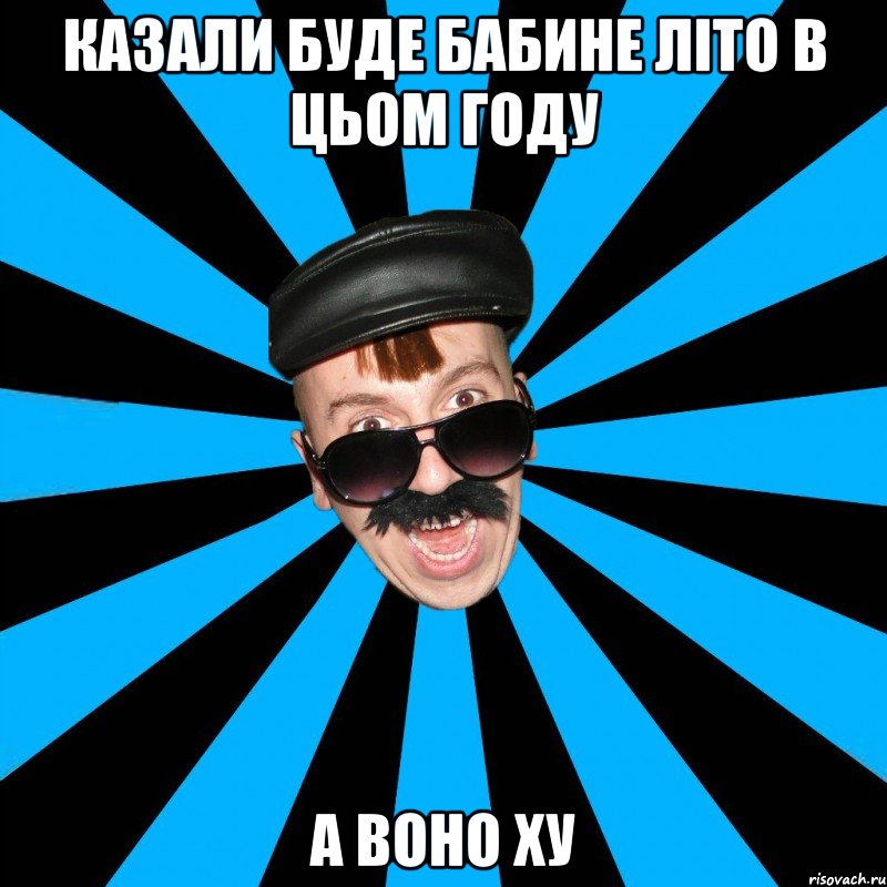 казали буде бабине літо в цьом году а воно ху