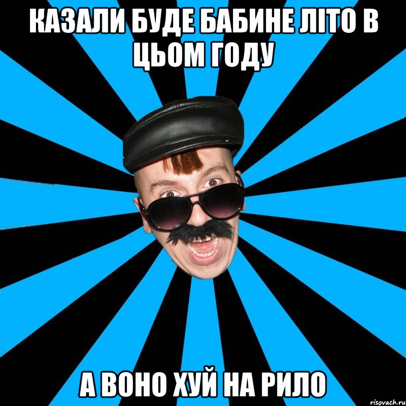 казали буде бабине літо в цьом году а воно хуй на рило