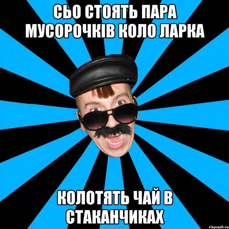 сьо стоять пара мусорочків коло ларка колотять чай в стаканчиках