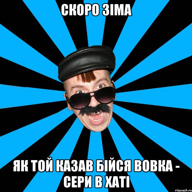 скоро зіма як той казав бійся вовка - сери в хаті