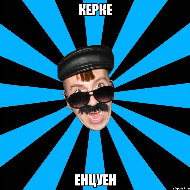 керке енцуен