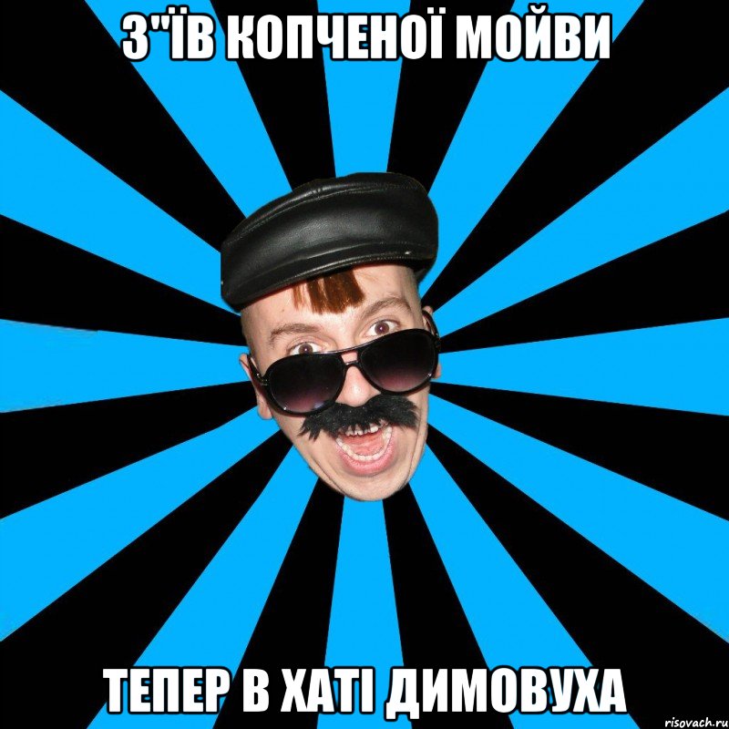 з"їв копченої мойви тепер в хаті димовуха