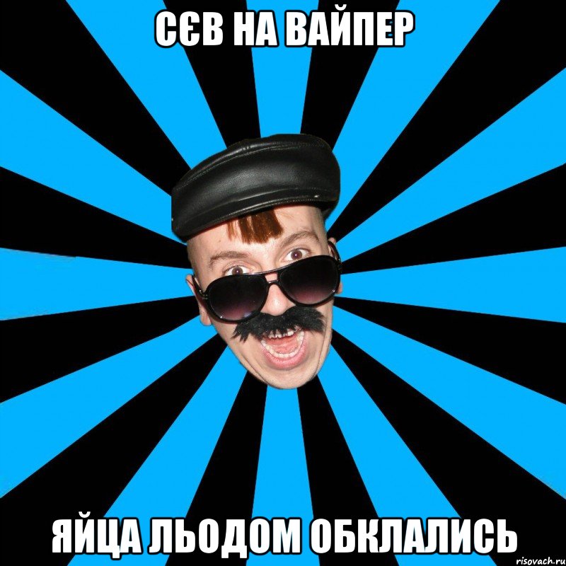 сєв на вайпер яйца льодом обклались