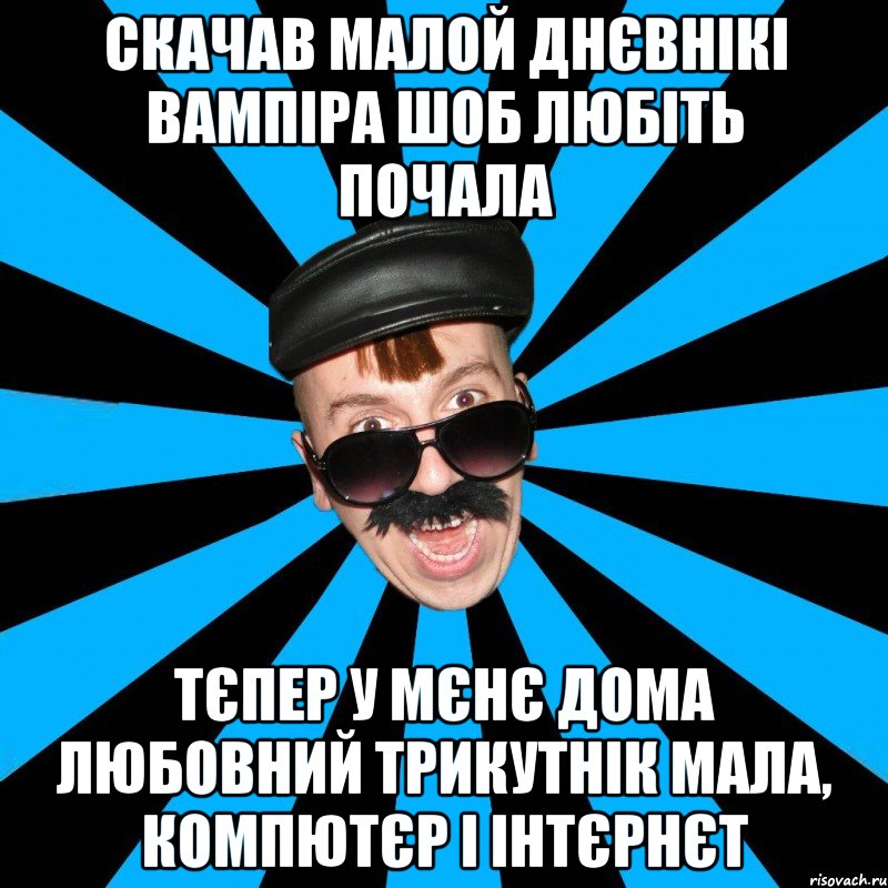 скачав малой днєвнікі вампіра шоб любіть почала тєпер у мєнє дома любовний трикутнік мала, компютєр і інтєрнєт
