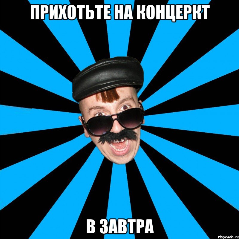 прихотьте на концеркт в завтра