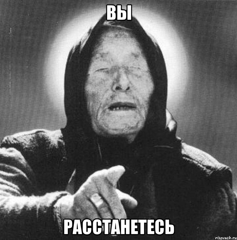 вы расстанетесь, Мем Ванга