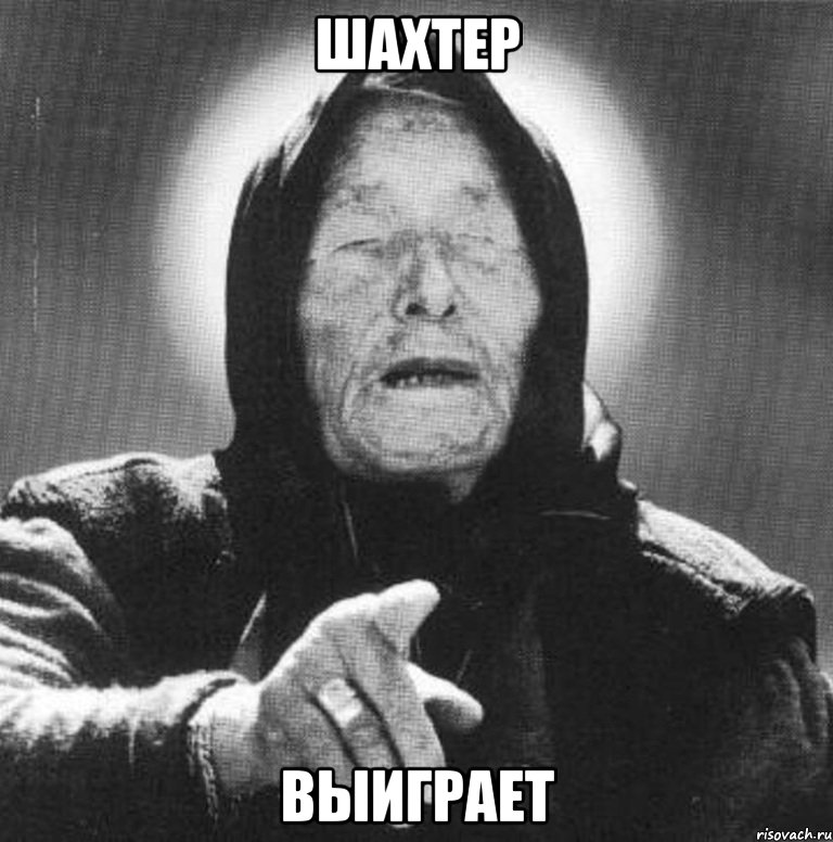 шахтер выиграет, Мем Ванга