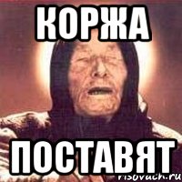 коржа поставят, Мем Ванга (цвет)