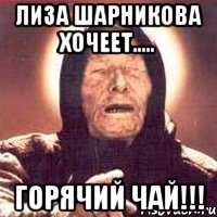 лиза шарникова хочеет..... горячий чай!!!, Мем Ванга (цвет)