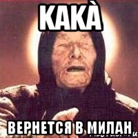 kakà вернется в милан, Мем Ванга (цвет)