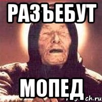 разъебут мопед, Мем Ванга (цвет)