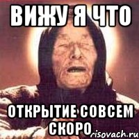 вижу я что открытие совсем скоро, Мем Ванга (цвет)