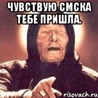 чувствую смска тебе пришла. , Мем Ванга (цвет)