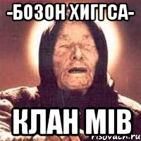 -бозон хиггса- клан mib, Мем Ванга (цвет)