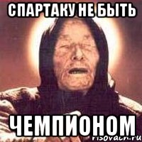 спартаку не быть чемпионом, Мем Ванга (цвет)