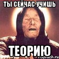 ты сейчас учишь теорию, Мем Ванга (цвет)