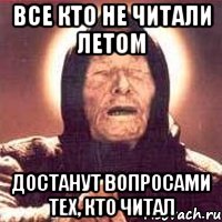 все кто не читали летом достанут вопросами тех, кто читал, Мем Ванга (цвет)