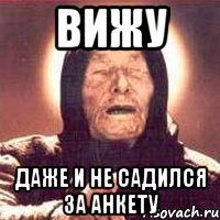 вижу даже и не садился за анкету, Мем Ванга (цвет)