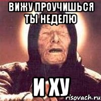 вижу проучишься ты неделю и ху, Мем Ванга (цвет)