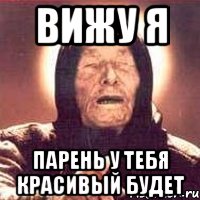 вижу я парень у тебя красивый будет, Мем Ванга (цвет)