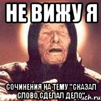 не вижу я сочинения на тему "сказал слово,сделал дело", Мем Ванга (цвет)
