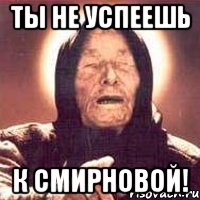 ты не успеешь к смирновой!, Мем Ванга (цвет)